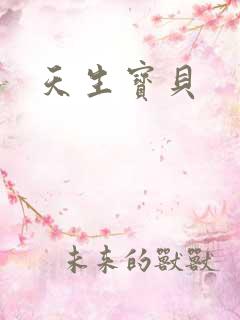 天生宝贝