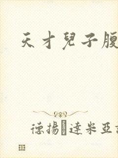 天才儿子腹黑爹