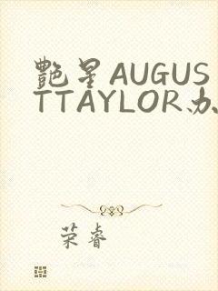 艳星AUGUSTTAYLOR办公室