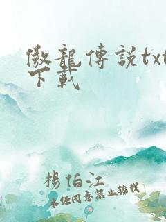 傲龙传说txt下载