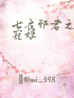 七夜邪君之囚禁宠姬