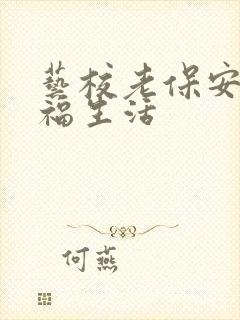 艺校老保安的幸福生活