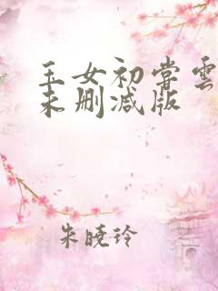 玉女初尝云雨情未删减版