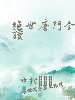 绝世唐门全文阅读