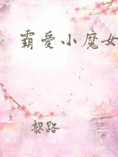 霸爱小魔女