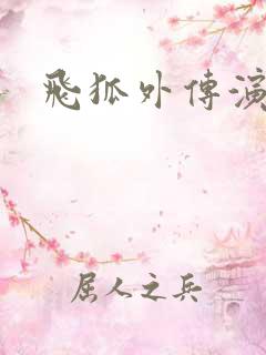 飞狐外传演员表