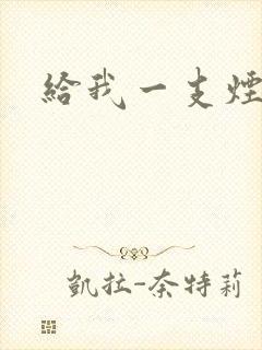 给我一支烟小说
