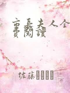 市长夫人全文免费阅读