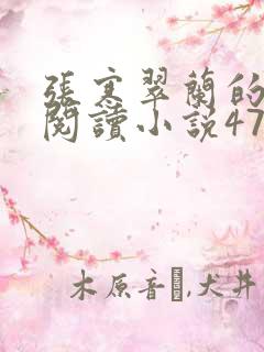 张寒翠兰的免费阅读小说470页