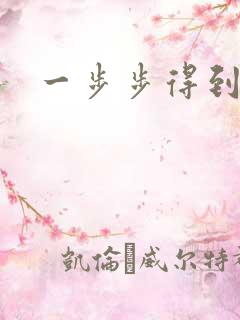 一步步得到妈妈