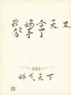 我妈今天又叫我分手了