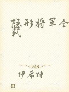 隐形将军全集下载