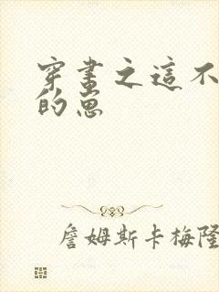 穿书之这不是我的崽