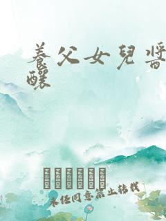 养父女儿酱酱酿酿