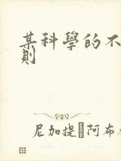 某科学的不明定则