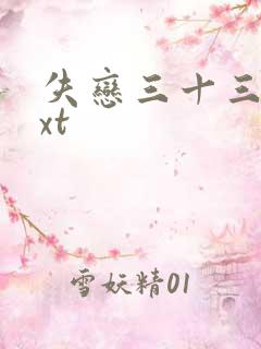 失恋三十三天txt