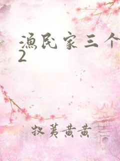 渔民家三个姑娘2