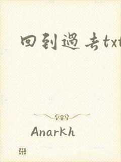 回到过去txt