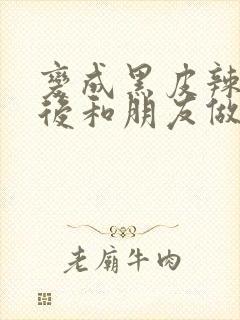 变成黑皮辣妹子后和朋友做了无修