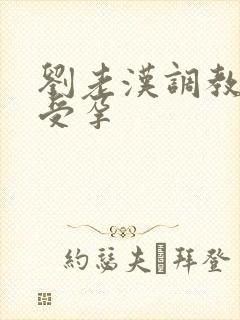 刘老汉调教校花受孕