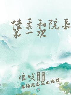 佳柔和院长公的第一次