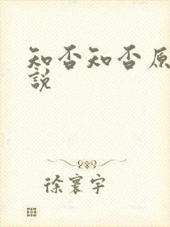 知否知否原著小说