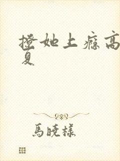 撩她上瘾高干今夏