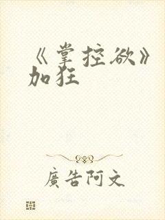 《掌控欲》狂上加狂