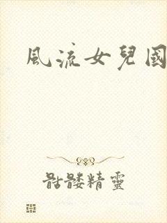 风流女儿国下载