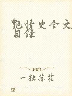 艳情史全文阅读目录