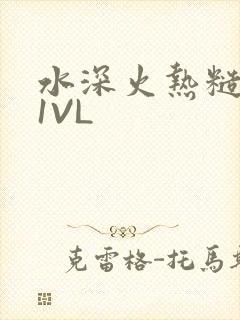 水深火热糙汉H1VL