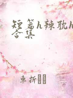 短篇h辣耽h文合集