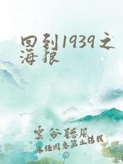 回到1939之海狼