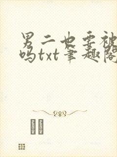 男二也要被爆炒吗txt笔趣阁