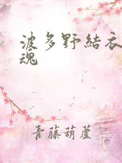 波多野结衣太销魂