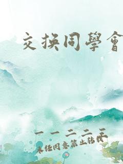 交换同学会