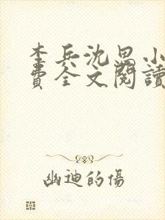 李兵沈思小说免费全文阅读