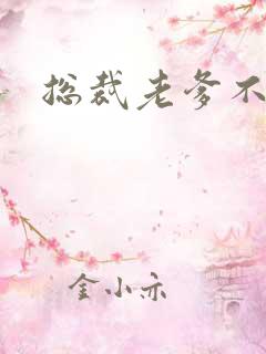 总裁老爹不好惹