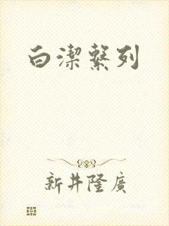白洁系列