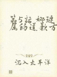 第5话 娜琏专属的道歉方法