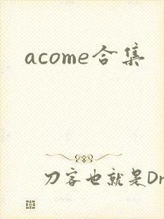 acome合集