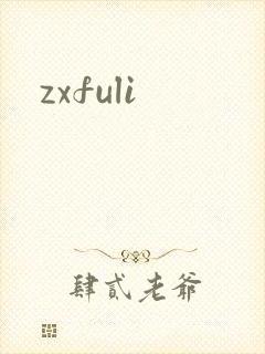 zxfuli