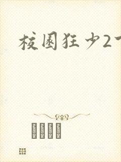 校园狂少2下载