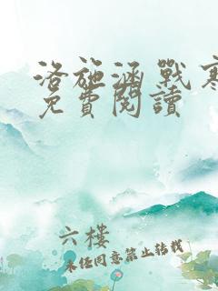 洛施涵 战寒爵免费阅读