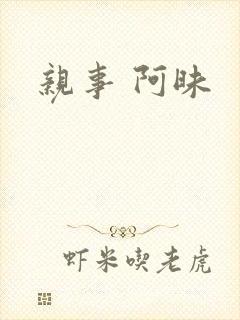 亲事 阿昧