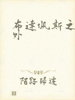 布达佩斯之恋番外