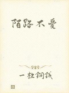陌路不爱