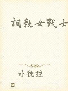 调教女战士