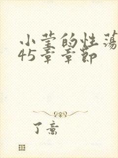 小莹的性荡生活45章章节