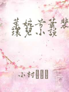 叶婉兮萧裴琛苏环儿小说